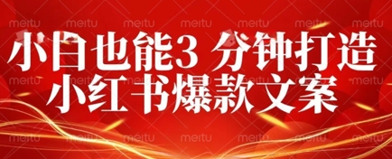 DeepSeek 黑科技:如何 3 分钟搞定小红书爆款文案 + 公众号文章 10W+?答案在这里-轻创终点站