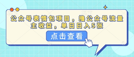 公众号表情包项目,撸公众号流量主收益,单日收益5张-轻创终点站