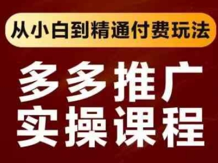 拼多多推广实操课程，从小白到精通付费玩法-轻创终点站
